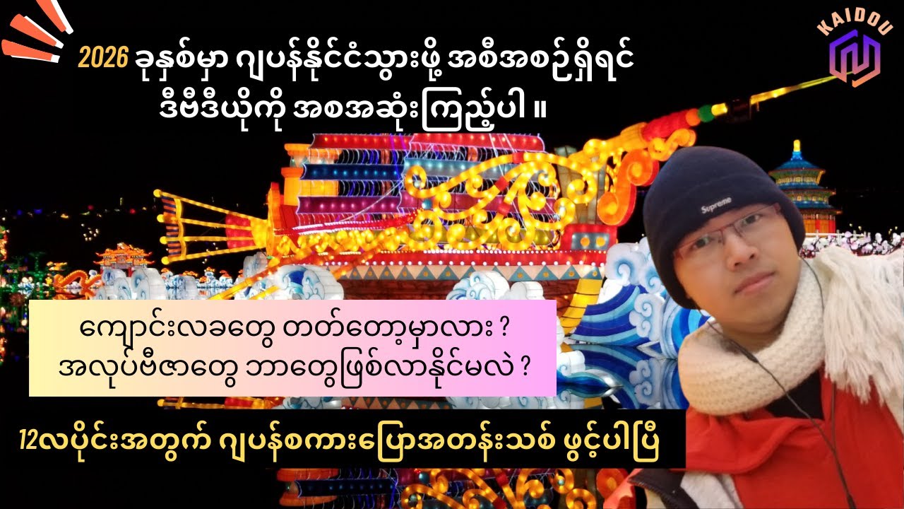 2026 မှာ ဂျပန်သွားဖို့ ရှိရင် ဒီဗီဒီယိုကို အစအဆုံး ကြည့်လိုက်ပါ
