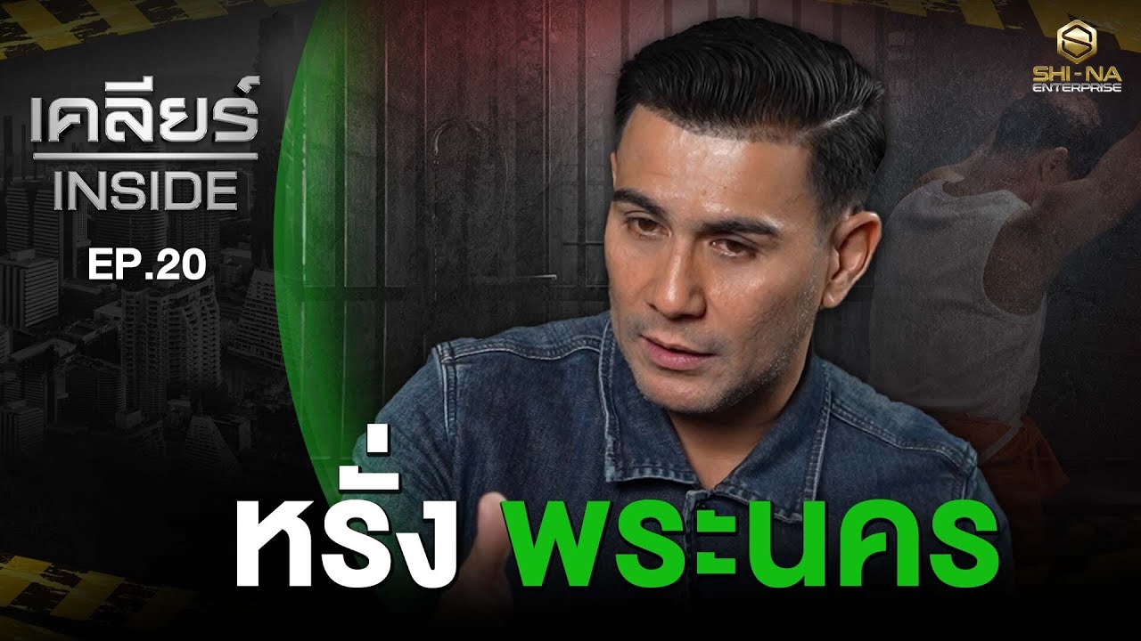 หรั่ง พระนคร ตอนที่ 2 #เคลียร์INSIDE EP.20