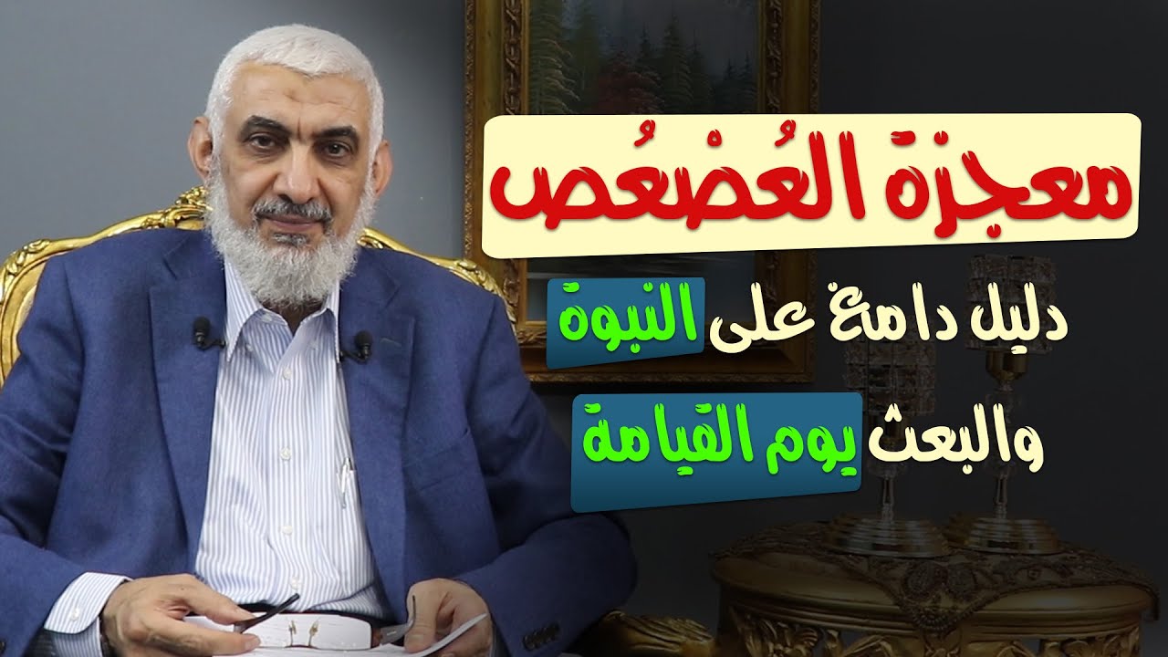 معجزة العُصْعُص.. دليل دامغ على النبوة، والبعث يوم القيامة