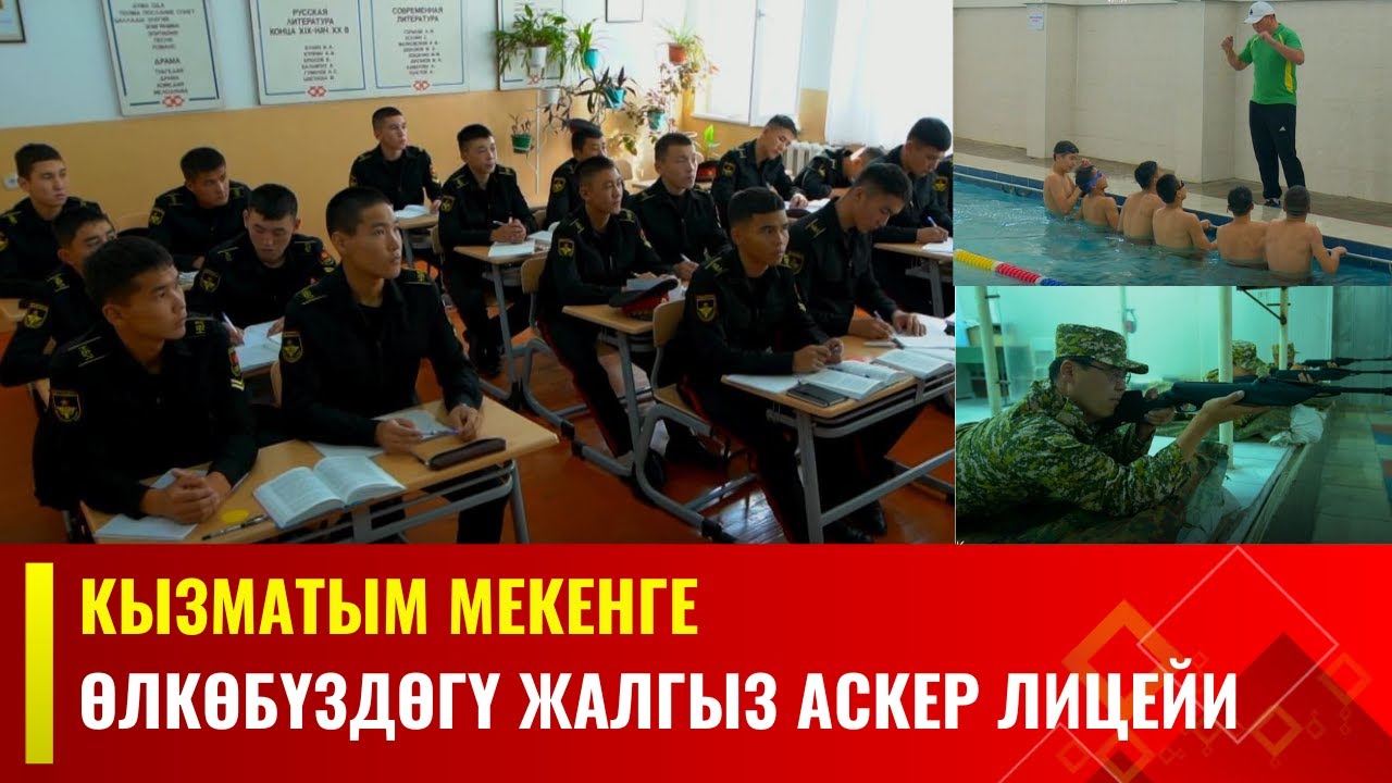 Кызматым мекенге | Өлкөбүздөгү жалгыз аскер лицейи
