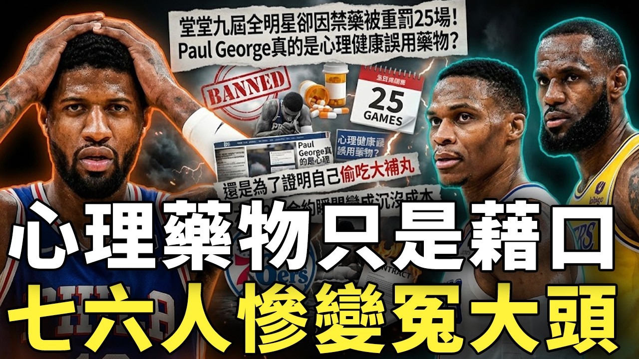 堂堂九屆全明星卻因禁藥被重罰25場！Paul George真的是心理健康誤用藥物？還是為了證明自己偷吃大補丸，七六人2億合約瞬間變成沉沒成本