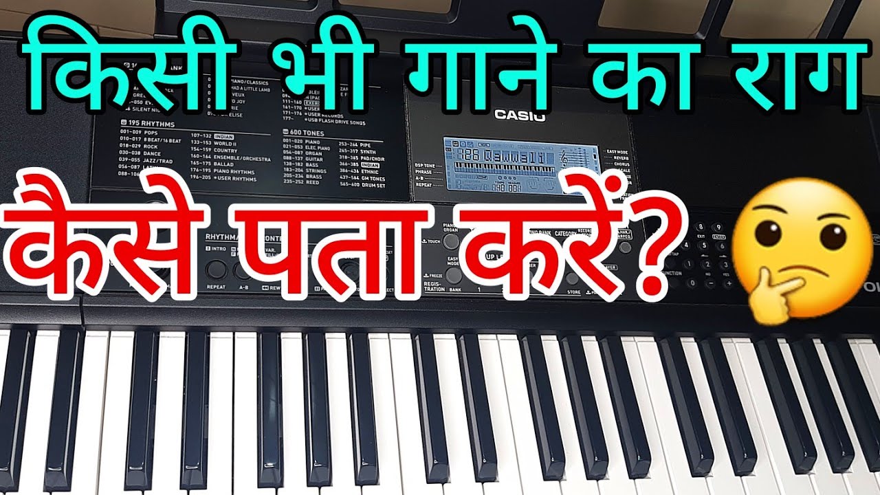 किसी भी गाने का राग कैसे पता करें ?