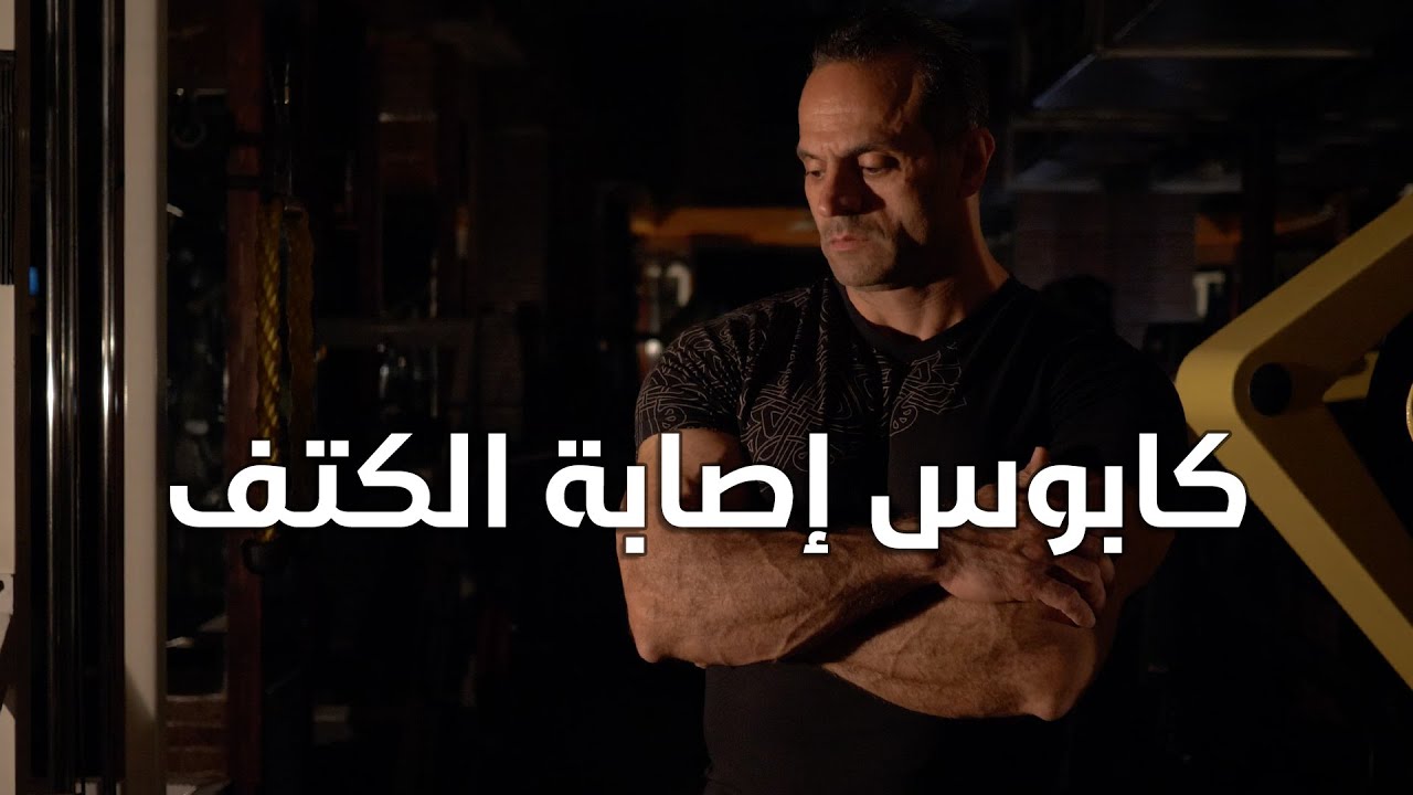 كابوس إصابة الكتف .. الأسباب والوقاية والعلاج