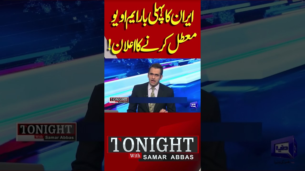 Iran Announces Suspension of MoU For First Time! #shortvideo #dunyanews #shortsfeed