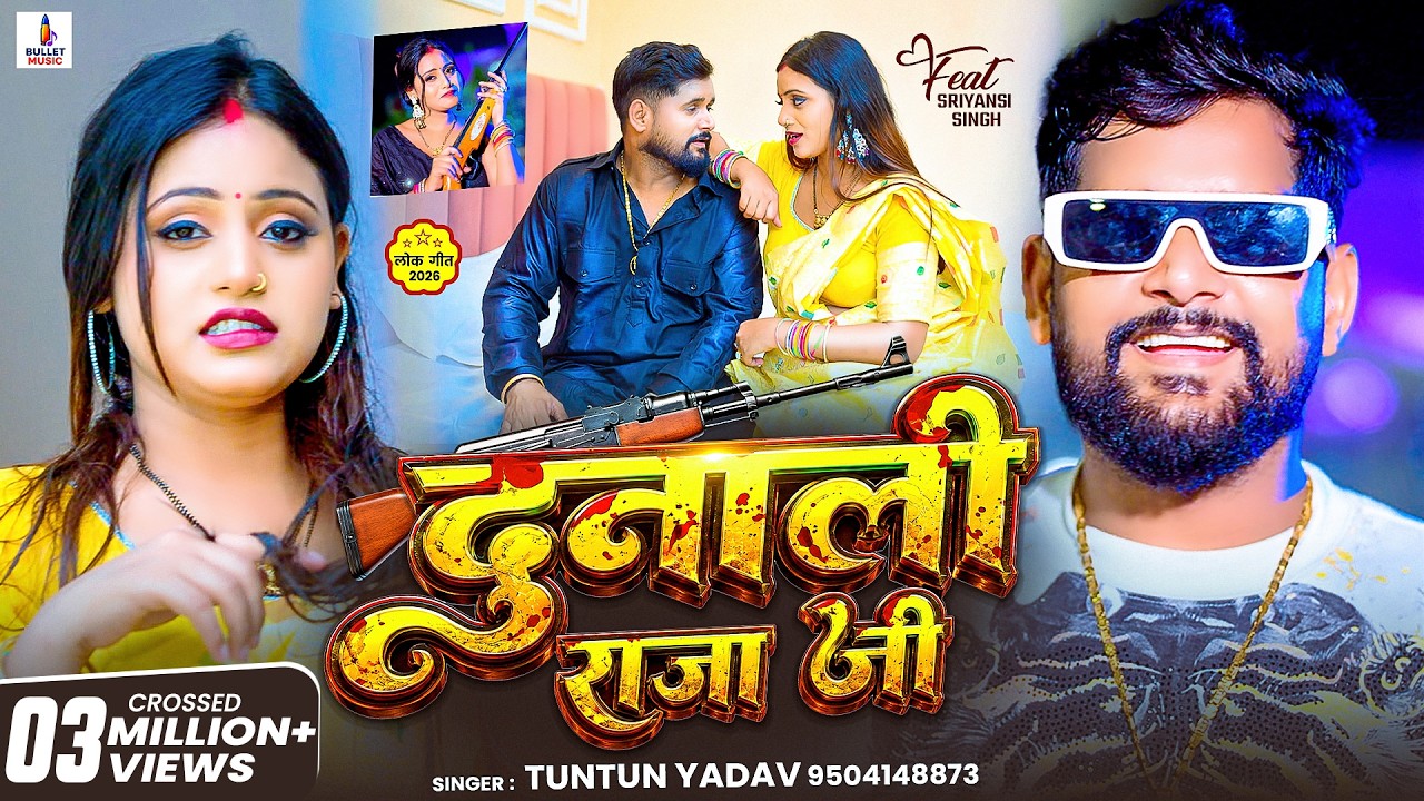 #Video | दुनाली राजा जी | #Tuntun_Yadav - Dunali Raja Ji - New #Bhojpuri Rangdari Song 2026