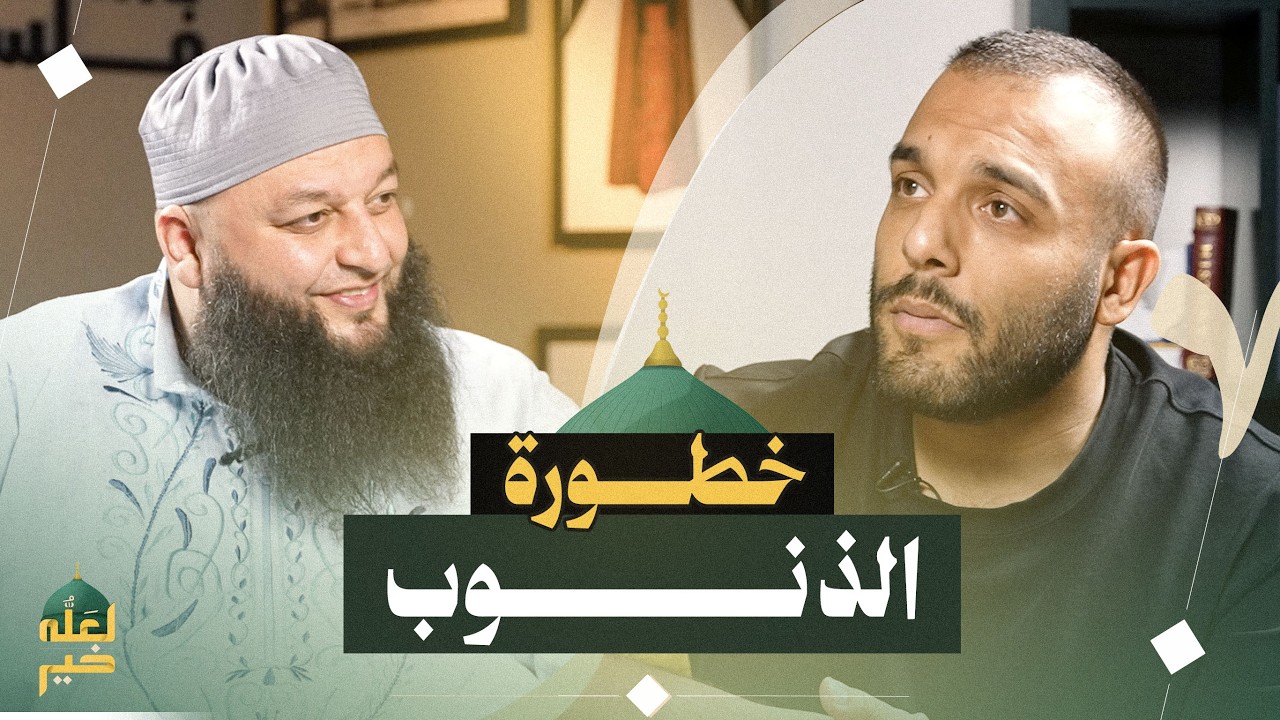 المذنب لا يُطرد من رحمة الله	 | بودكاست لعله خير الشيخ علاء جابر و ضياء عليان
