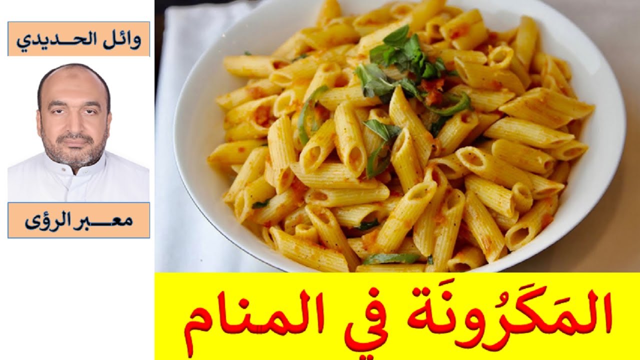 انتبه !!! تفسير حلم المكرونة – المعكرونة في المنام/ للمفسر: وائل الحديدي
