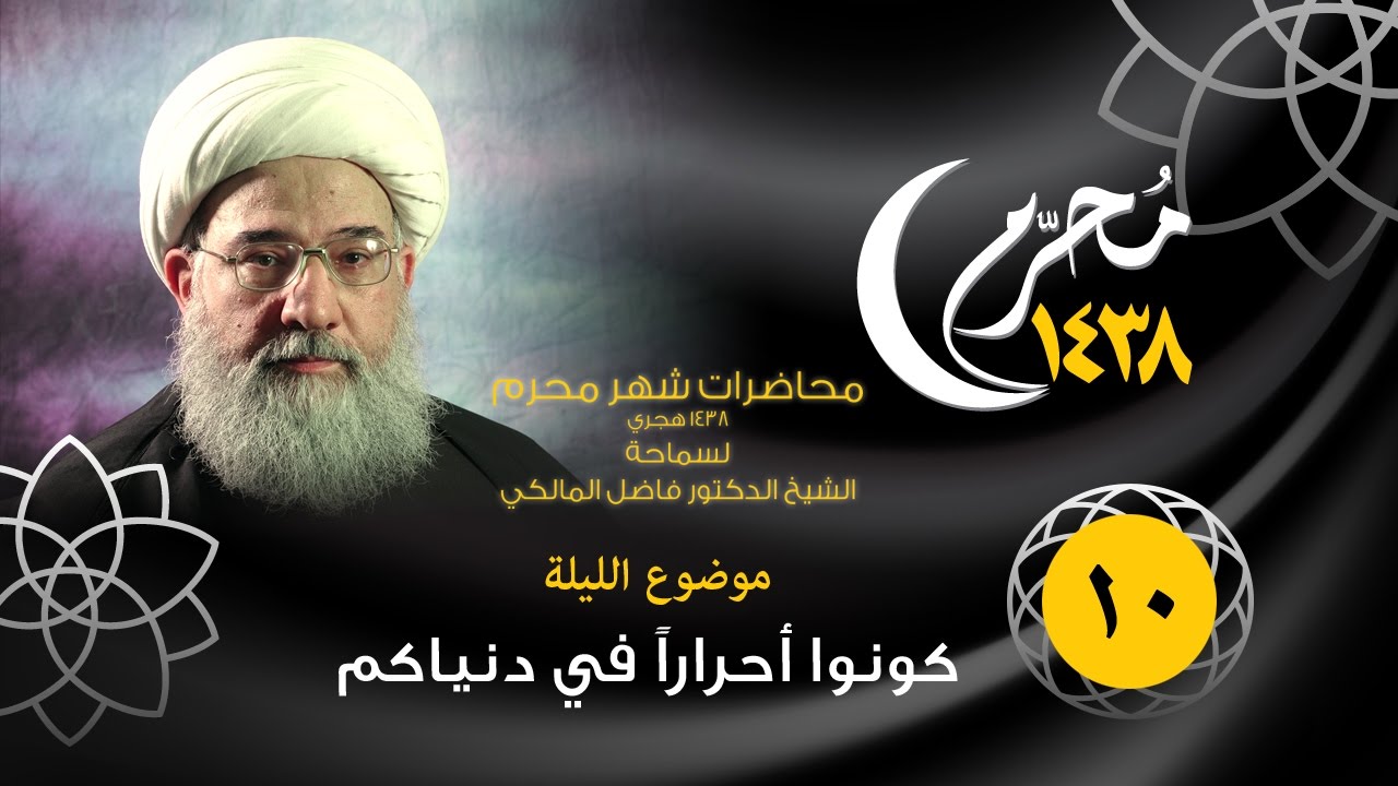 الشيخ الدكتور فاضل المالكي ليلة ١٠ محرم ١٤٣٨  HD