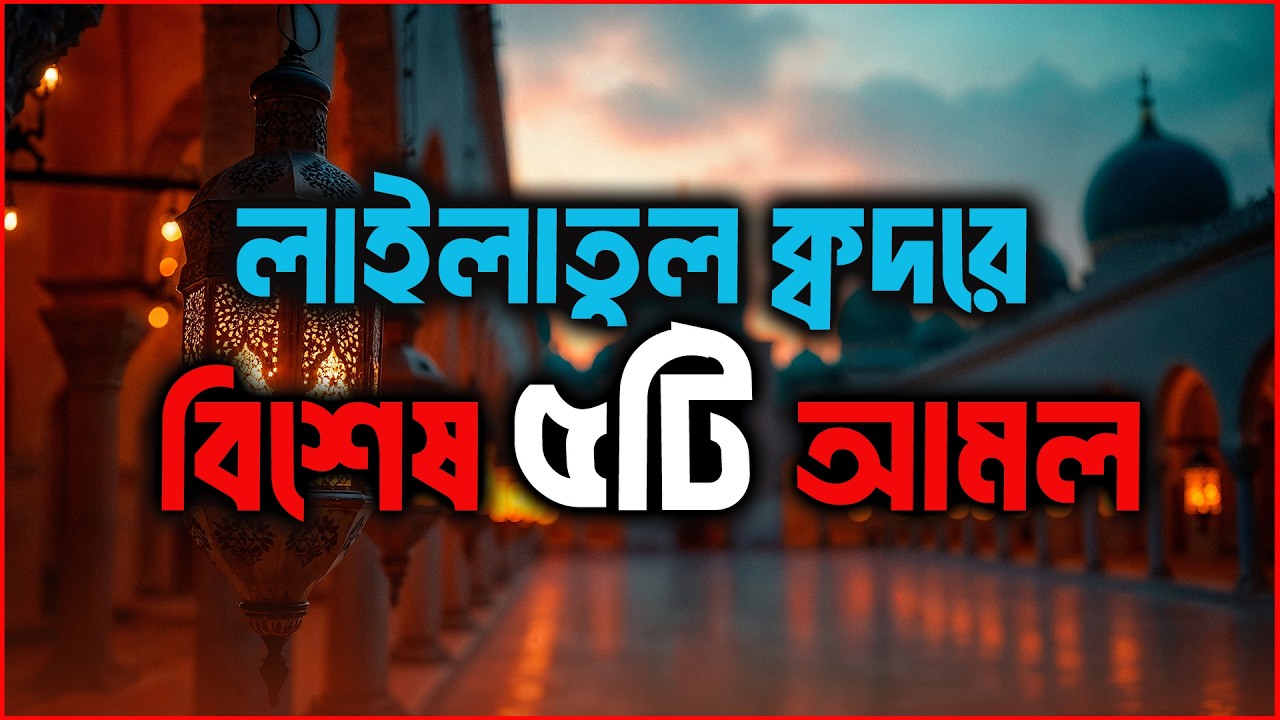 লাইলাতুল ক্বদরে বিশেষ ৫টি আমল | ইসলামিক সাওয়াল জাওয়াব | Rj Safwan | JAGOFM