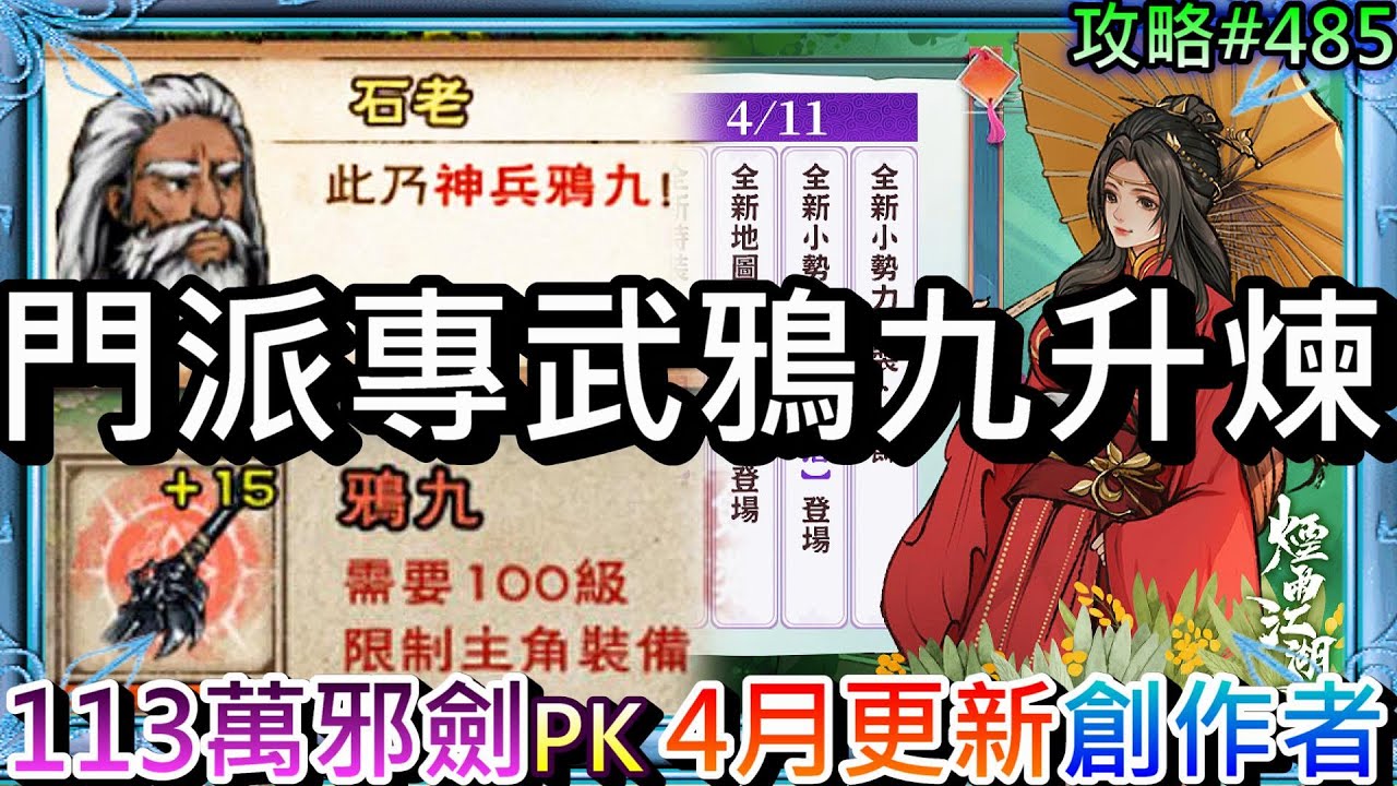 【煙雨江湖】邪劍最後一戰！門派專武『鴉九』升煉100等，113萬邪劍VS