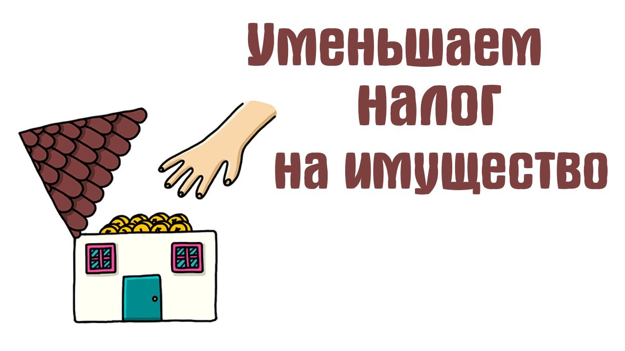Налоги на имущество - 90%, уменьшаем налоги*