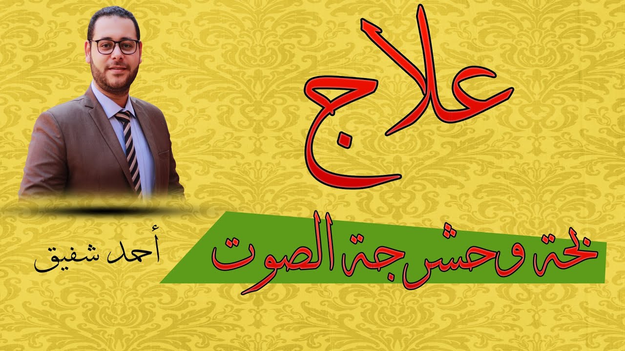 علاج حشرجة وبحة الصوت - Treatment of laryngitis