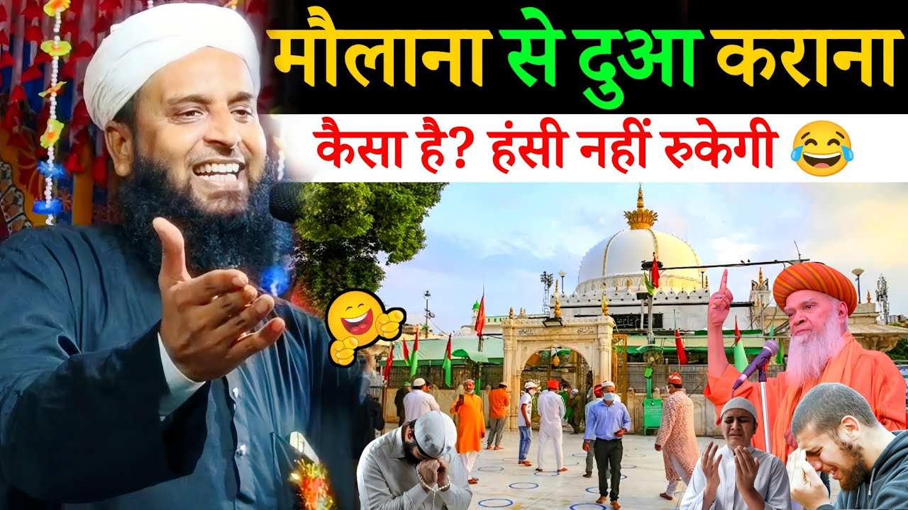 Maulana Sohrab Kalkattawi से दुआ कराने वालों सुन लों? हंसी रोक पाना मुश्किल है 😂