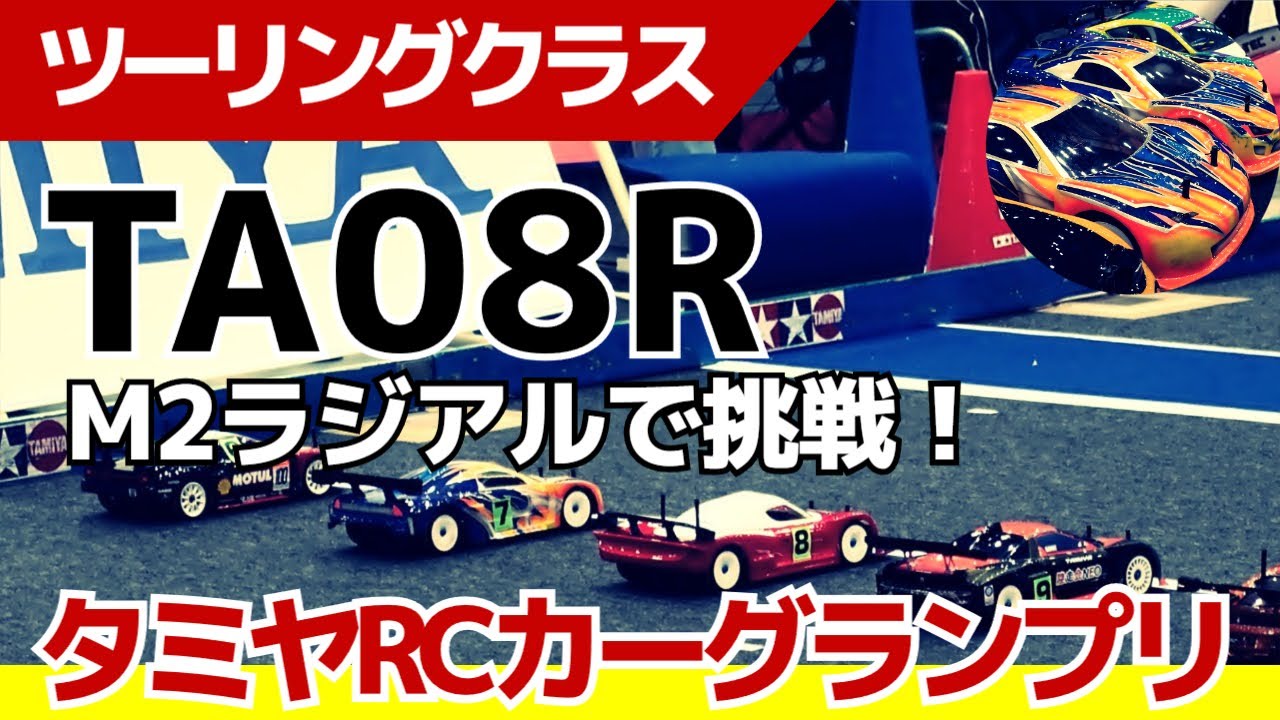 タミヤRCカーグランプリ2025 in 名古屋オートフェスティバル
