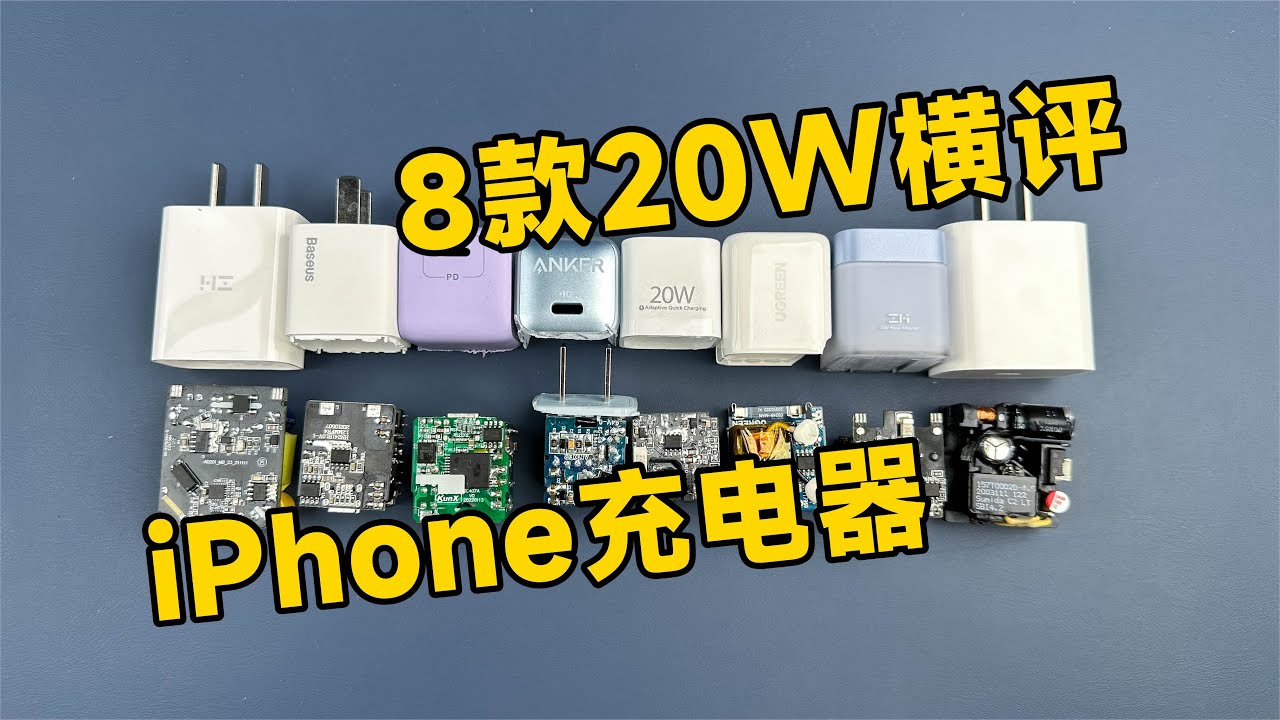 8款20W充电器横评：苹果安克紫米绿联倍思品胜，到底谁最值得买？