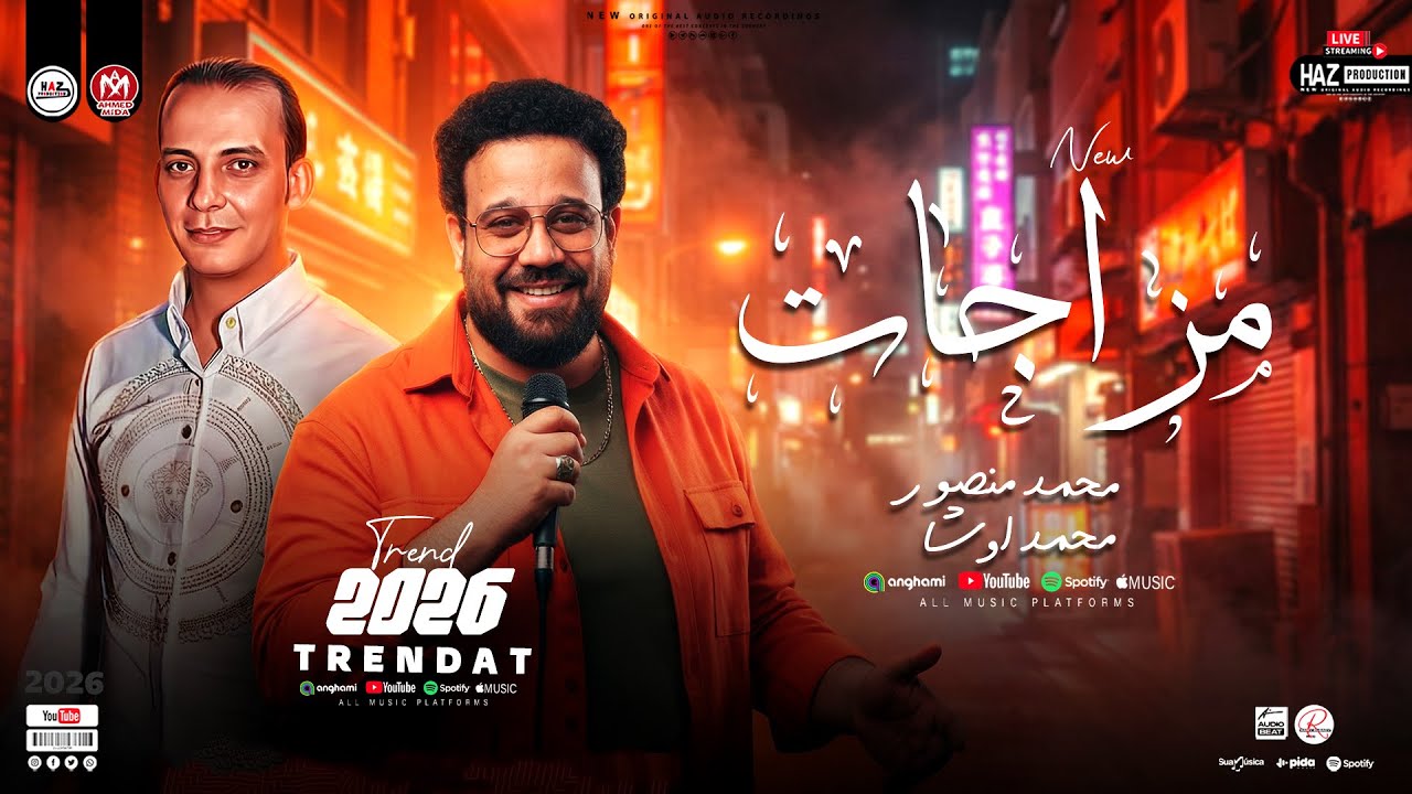 مزاجات محمد منصور واوشا - ترندات شعبي حزين -مواويل وحظ شعبي 2026  للحظيظة بس