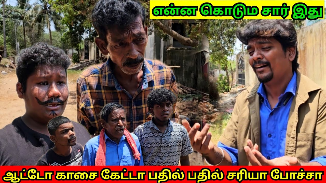 ஆட்டோ சவாரி பண்ணதுக்கு காசு கேட்டா பங்கு கேக்குறானுங்க | Fun Torture