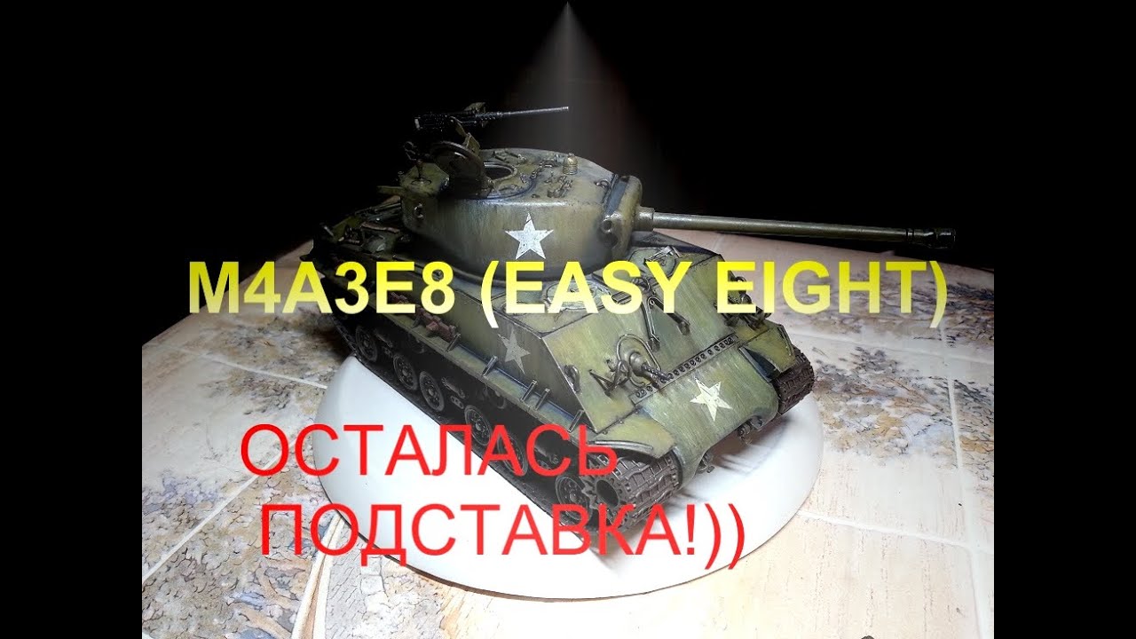 Sherman Easy Eight. Закончил с танком!)