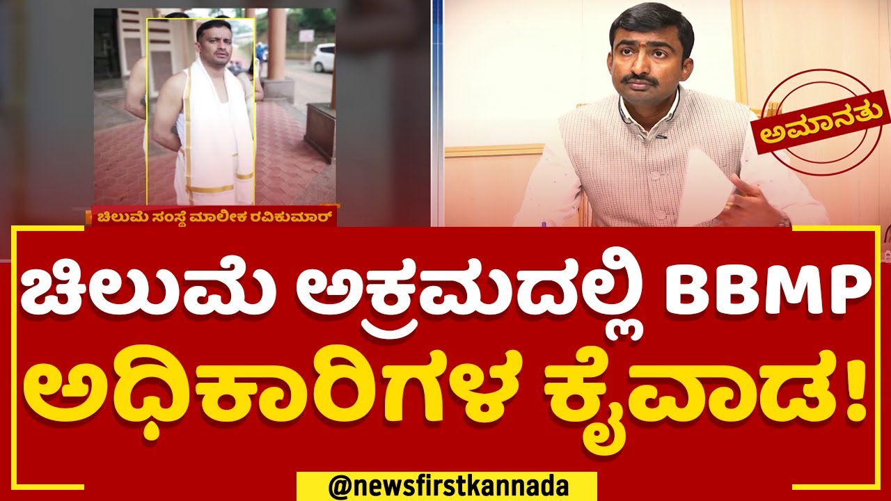 Voter Data Theft : ಚಿಲುಮೆ ಅಕ್ರಮದಲ್ಲಿ BBMP ಅಧಿಕಾರಿಗಳ ಕೈವಾಡ! | Chilume Organisation | BBMP Officer