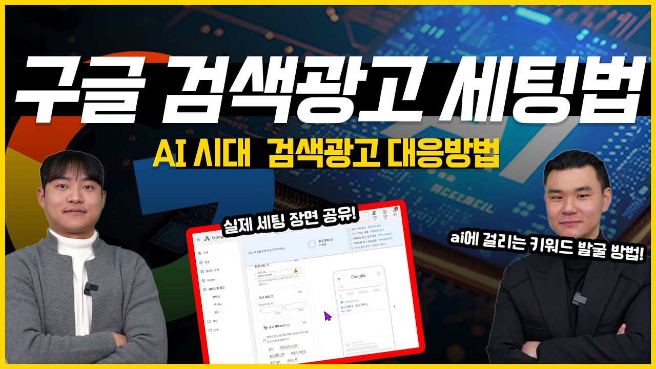 구글 검색광고 세팅 방법 | AI 검색에 키워드 잘 걸리는 AIO 운영 전략 #구글광고 #마케팅교육