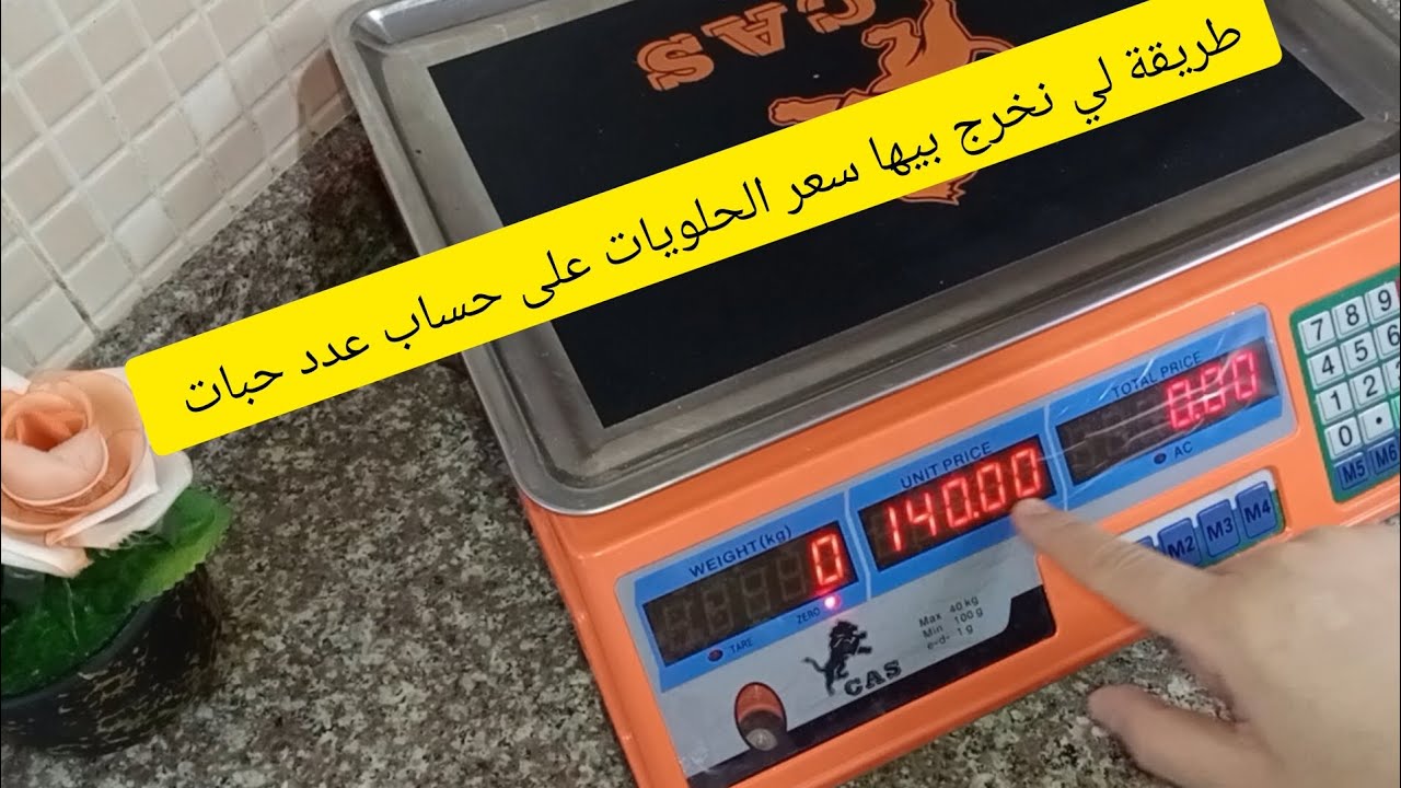 #طريقة وكيفية حساب سعر الحلويات  بميزان محلات سعر البيع طريقة حساب ثمن الحلويات جبتلكم طريقة مبسطة