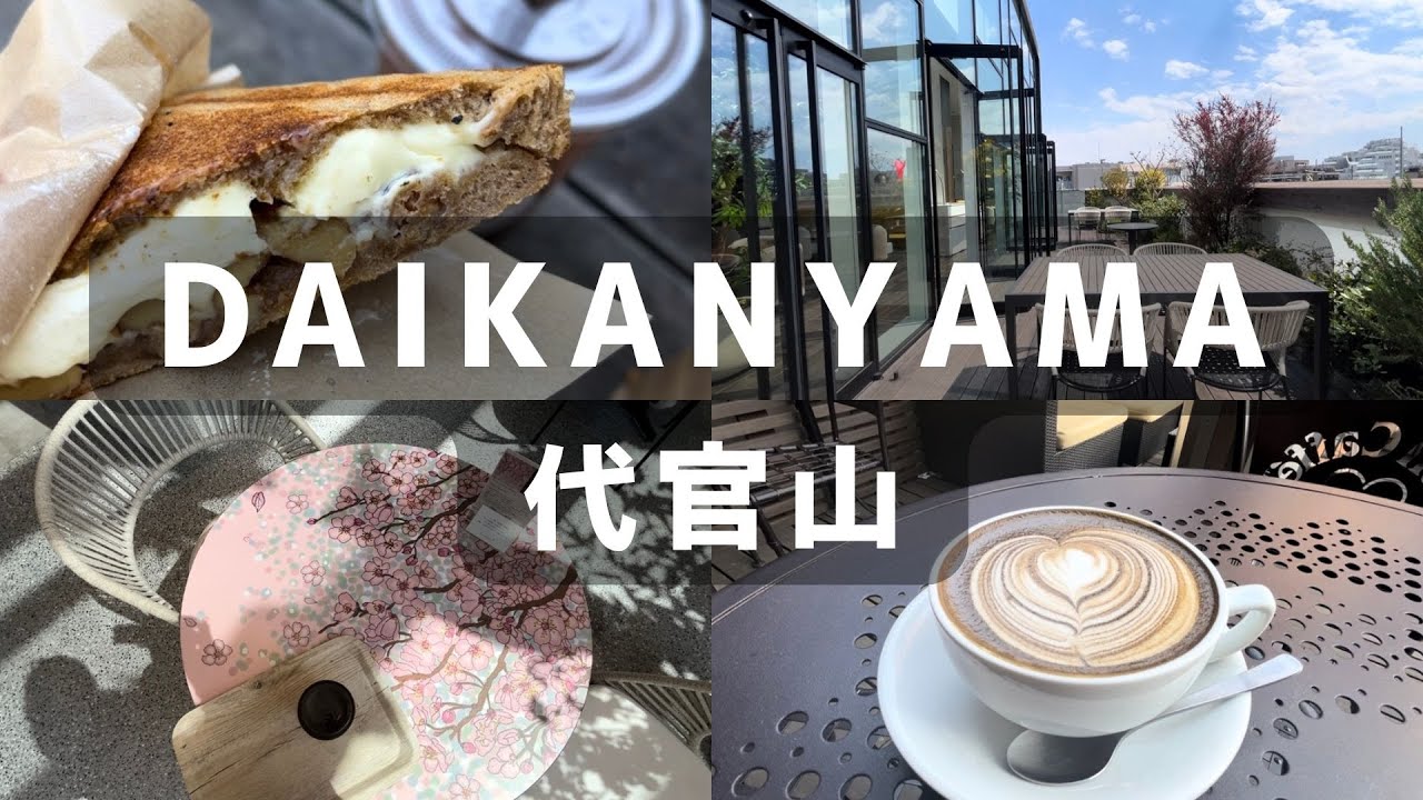 代官山☕お散歩/カフェ巡り | テラス席が気持ちいい店 | 東京おすすめ