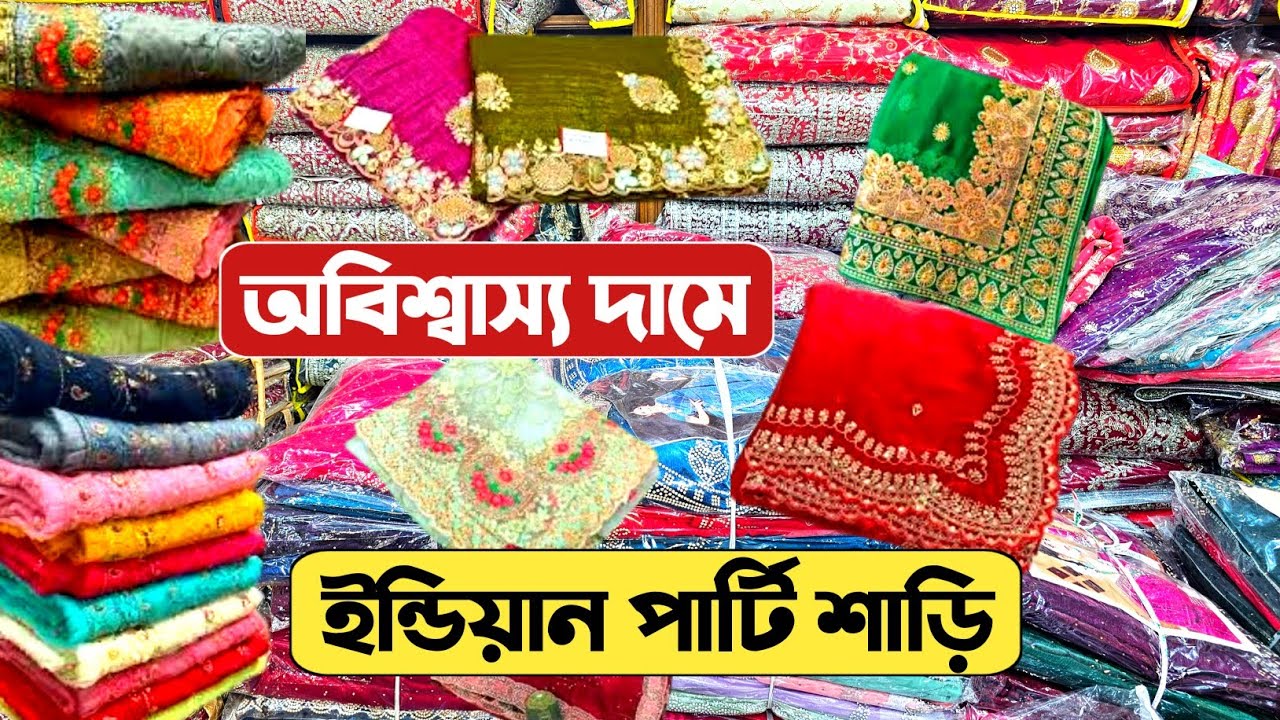 ইন্ডিয়ান ভাইরাল পার্টি শাড়ি কালেকশন🔥 ইন্ডিয়ান শাড়ি পাইকারি মার্কেট🔥saree wholesale market in BD