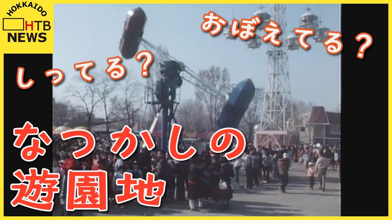 いくつ知ってる？遊びに行った思い出の地？　かつて北海道にあった遊園地の数々