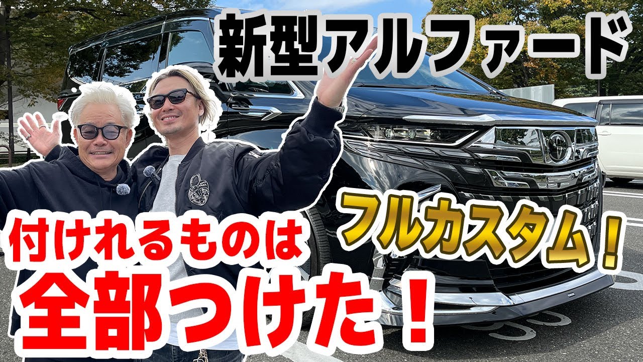 【新型アルファード】フルカスタム！付けれるものは全部つけた！