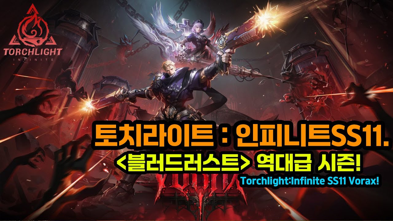 토치라이트:인피니트 SS11 동결익슬 에리카3 검은돛이 미래다! 8티어 드가자[Torchlight Infinite SS11]