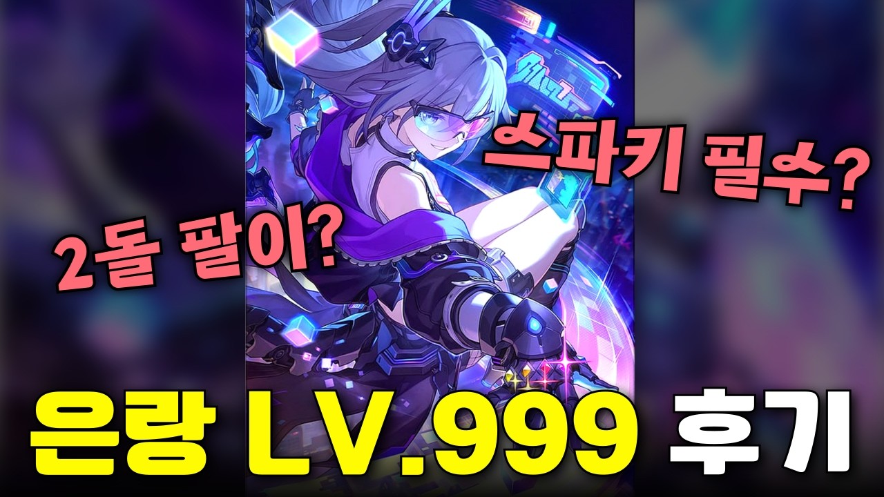스파키vs환락척자, 은랑 LV.999 파티에서 누가 좋을까? (+곽향 상향 리뷰) [붕괴 스타레일]