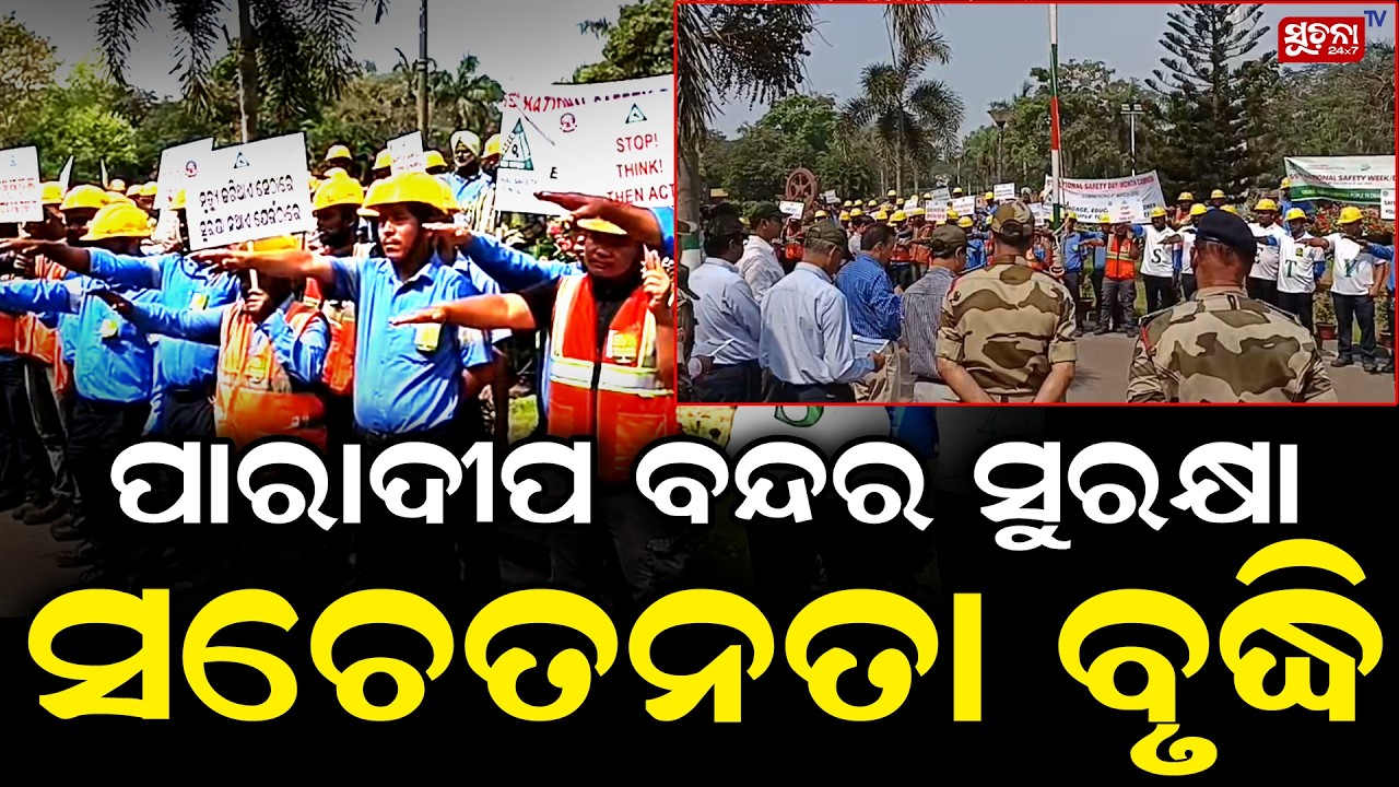 ଜାତୀୟ ସୁରକ୍ଷା ଦିବସରେ ପାରାଦୀପ ପୋର୍ଟର ସଚେତନତା କାର୍ଯ୍ୟକ୍ରମ || Paradip Port safety training ||