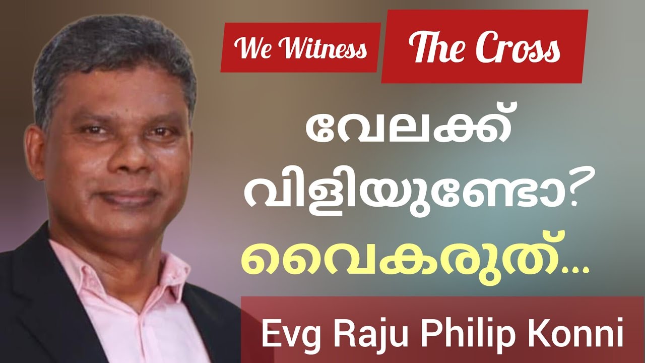 ഗൾഫിൽ ആക്സിഡന്റിൽപെട്ട് സ്ട്രച്ചറിൽ നാട്ടിലെത്തിയാൾ , ഒറ്റ പ്രാർത്ഥനയിൽ സൗഖ്യമായപ്പോൾ Raju Philip