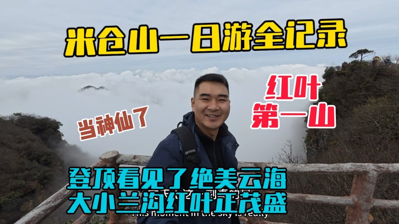 四川米倉山看紅葉一日游全記錄，登頂香爐山看見了絕美雲瀑，徒步大小蘭溝看見了滿山彩林，不虛此行！