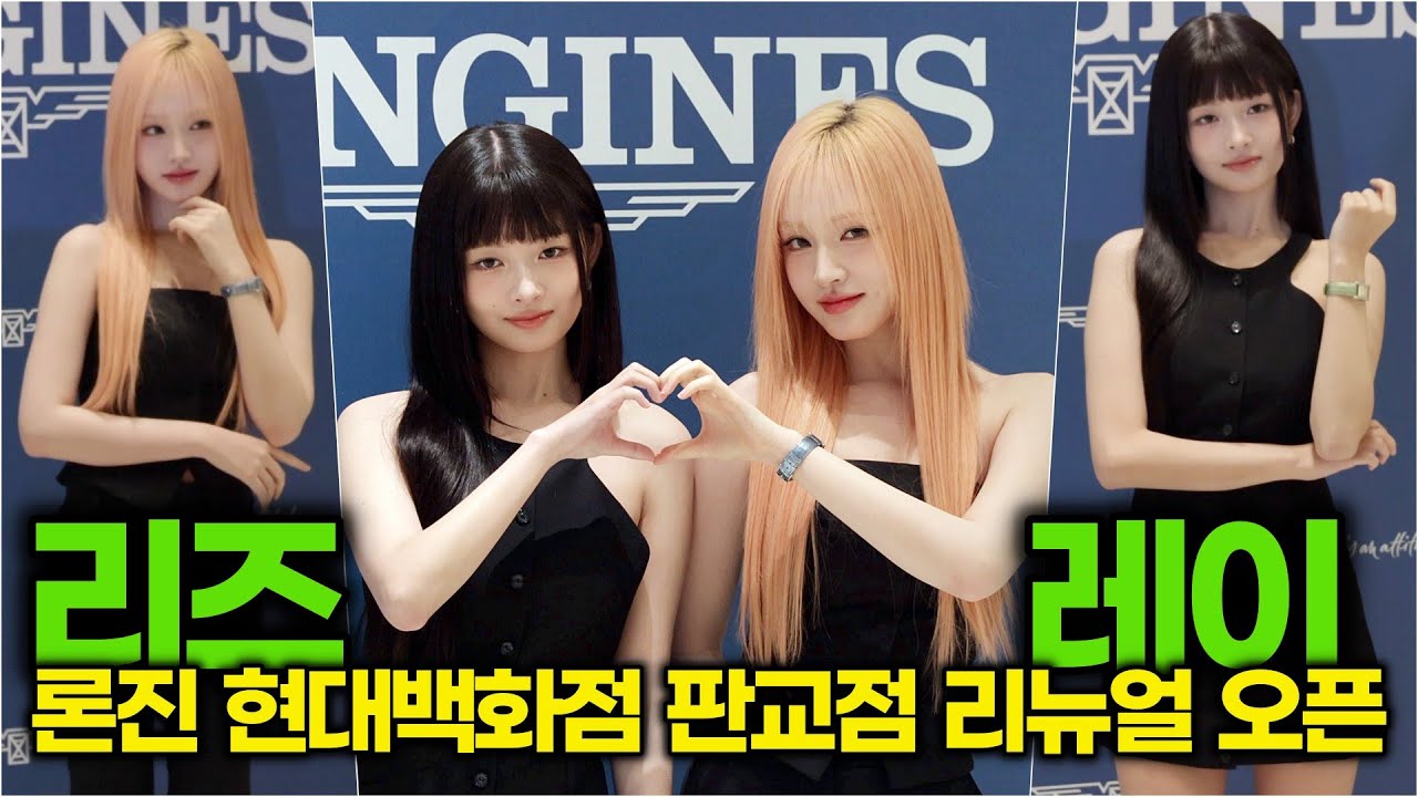 [4K] 레이-리즈(아이브), 미녀들의 하트에 다이브 마음 쿵!! (론진 현대백화점 판교점 리뉴얼 오픈)