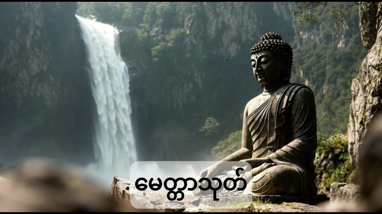 မေတ္တာသုတ် ၁၁ ခေါက်