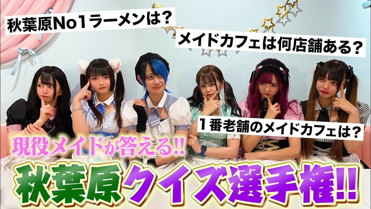 現役メイドが答える、秋葉原ご当地クイズ！