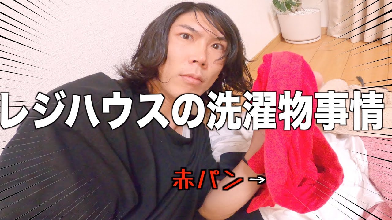 【洗濯】テメェらのパンツは何色ダァぁぁぁぁぁぁあ！？！？！？