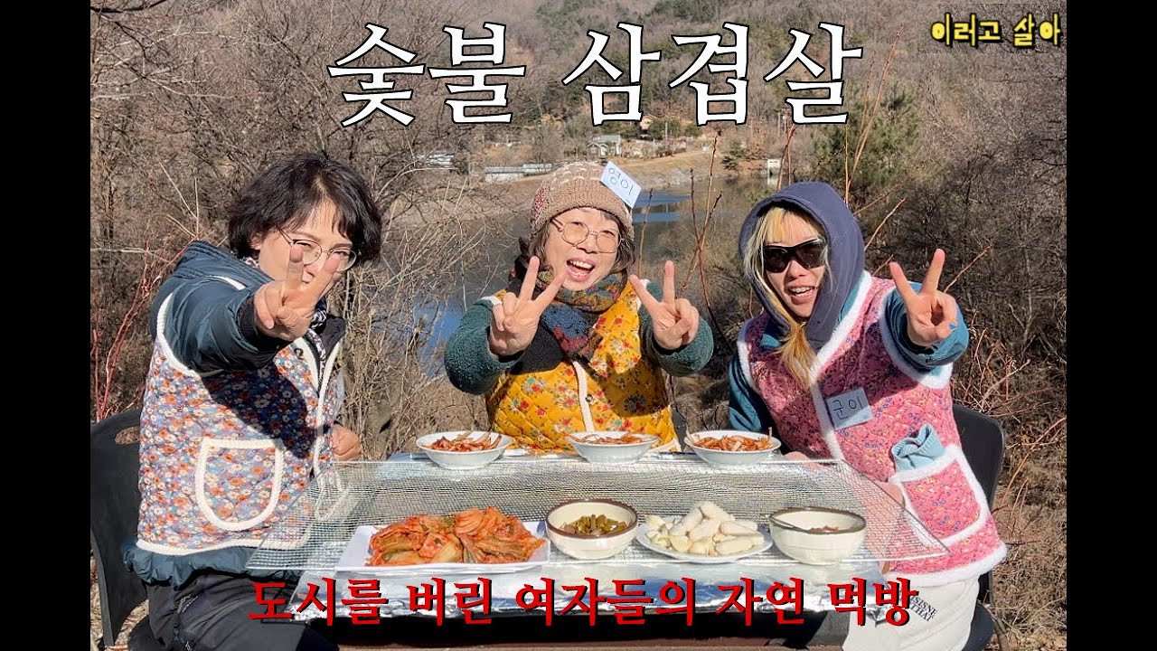 도시 버린 여자들의 숯불 삼겹살 먹방