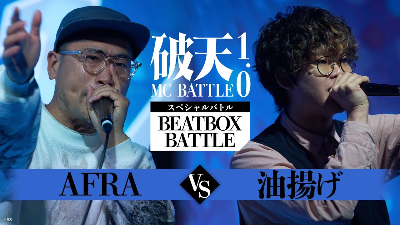 【Beatbox Battle】AFRA vs 油揚げ／Fried Tofu｜破天MCBATTLE 1.0