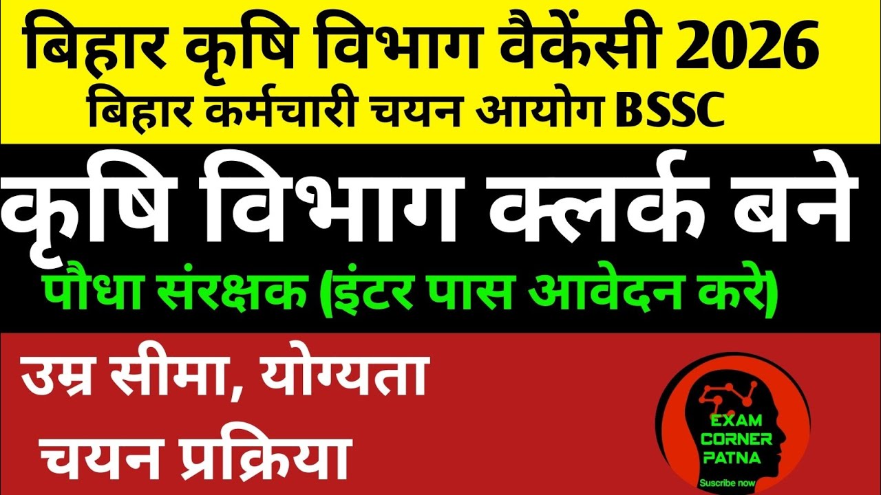 बिहार कृषि विभाग न्यू वैकेंसी 2026✅BSSC परीक्षा लेगी ✅#bssc #bssc2025 #bssc2026 #newvacancy#vacancy 