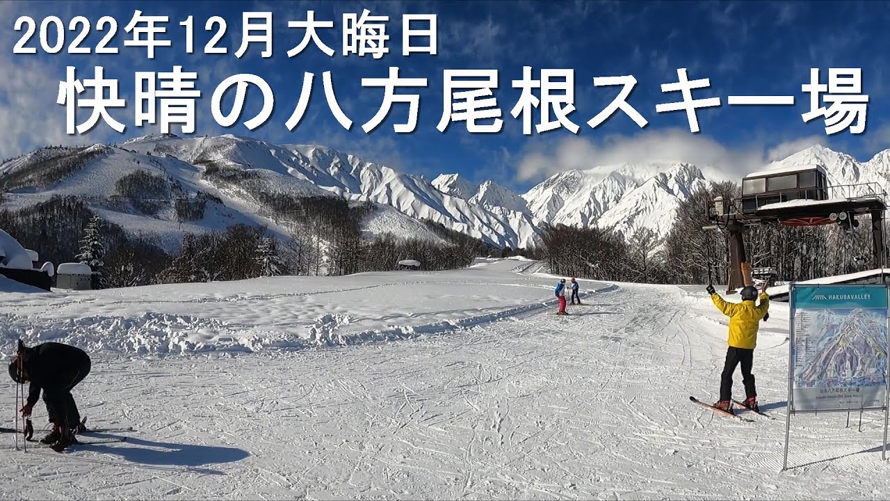【八方尾根スキー場】（２０２２年１２月大晦日）　快晴の八方尾根スキー場を上から下まで滑り倒し。　白馬　八方尾根　八方尾根スキー場　北アルプス　スキー動画　スノーボード動画
