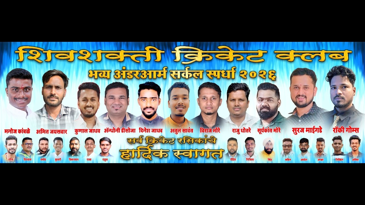 शिवशक्ती क्रिकेट क्लब || भव्य अंडरआर्म सर्किल २०२६