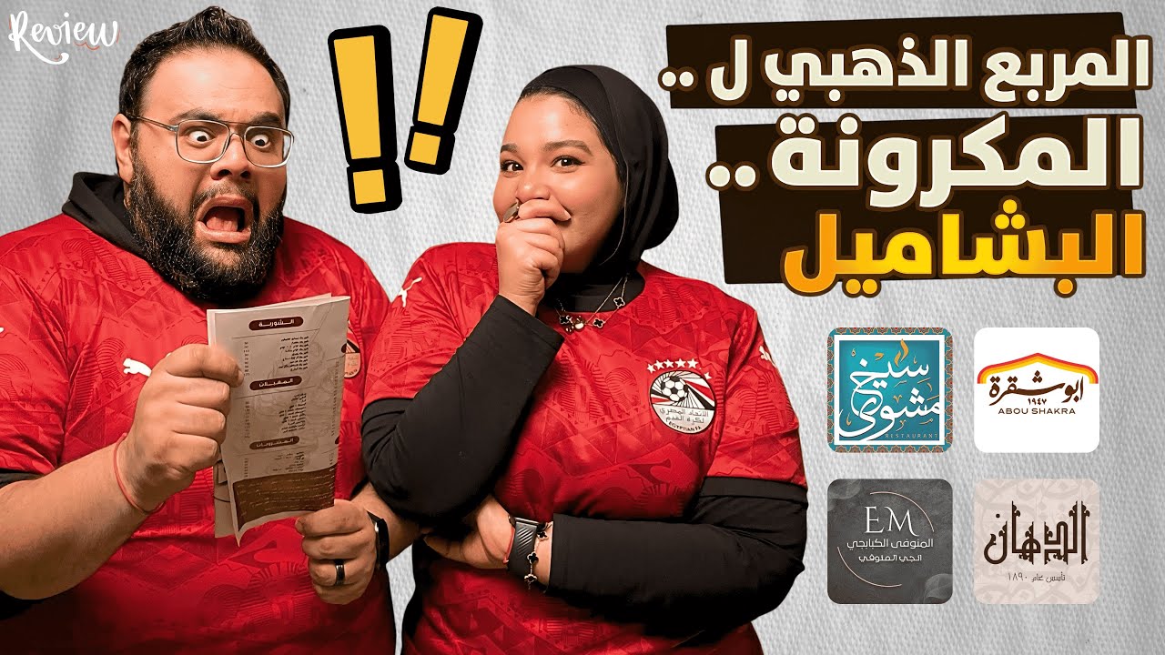 أقوى مكرونة بشاميل في مصر ٢٠٢٦ 🍝 | المربع الذهبي ل المكرونة البشاميل 🔥 تفتكروا مين فيهم كسب التحدي؟