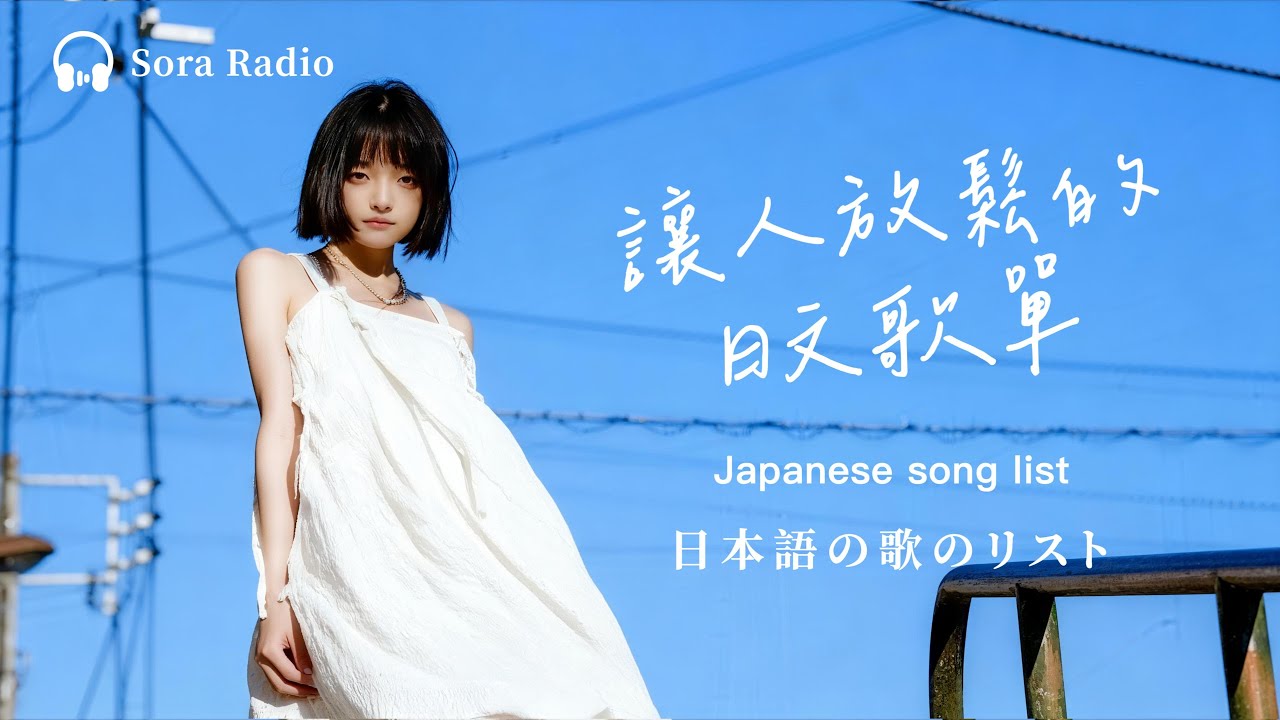 Japanese R&B｜🍃一聽就放鬆的日文歌單・讓疲憊的心慢慢沉澱 ｜J-POP｜放鬆 / 好心情#放鬆音樂 #relaxingmusic #chill #japanesemusic