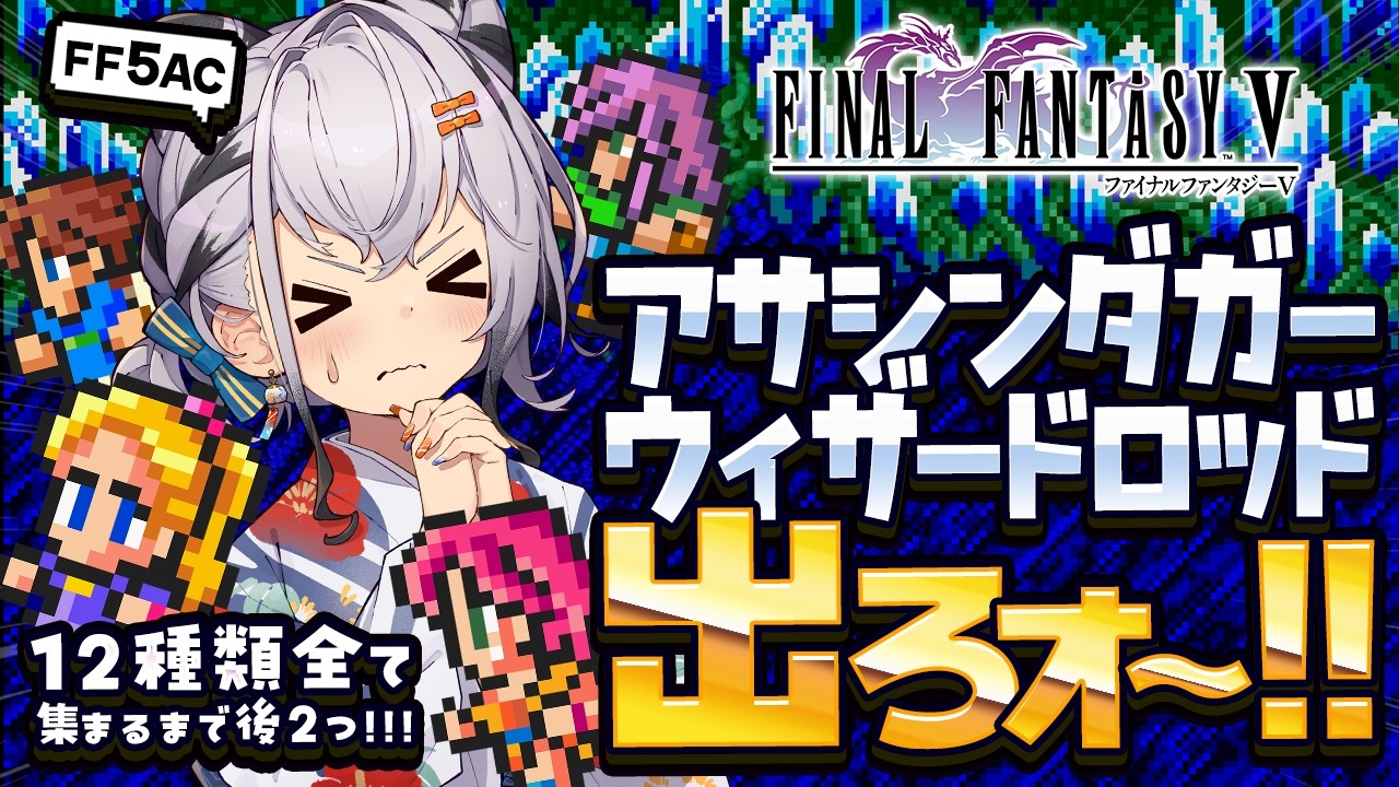 【FF5AC】12武器コンプまで残り2個！古の洞窟～！🫡 FF5で不思議のダンジョン  #75【ファイナルファンタジー5   FINAL FANTASY V 】