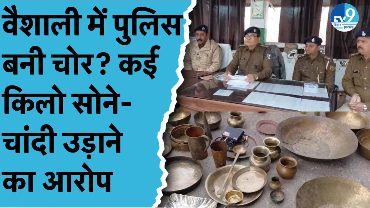 Vaishali में Bihar Police पर ही लग गया चोरी का आरोप! Hajipur Raid बना बड़ा Scam | SHO–Daroga Suspend