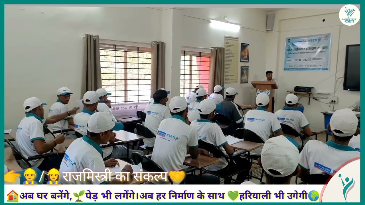 राजमिस्त्री वीडियो 2026 #RSET का संकल्प MP 30 दिन प्रशिक्षण → राजमिस्त्री + #पेड़ लगाओ #शपथ |