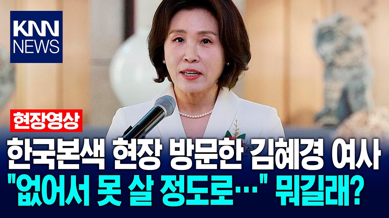 한국본색 현장 방문한 김혜경 여사…