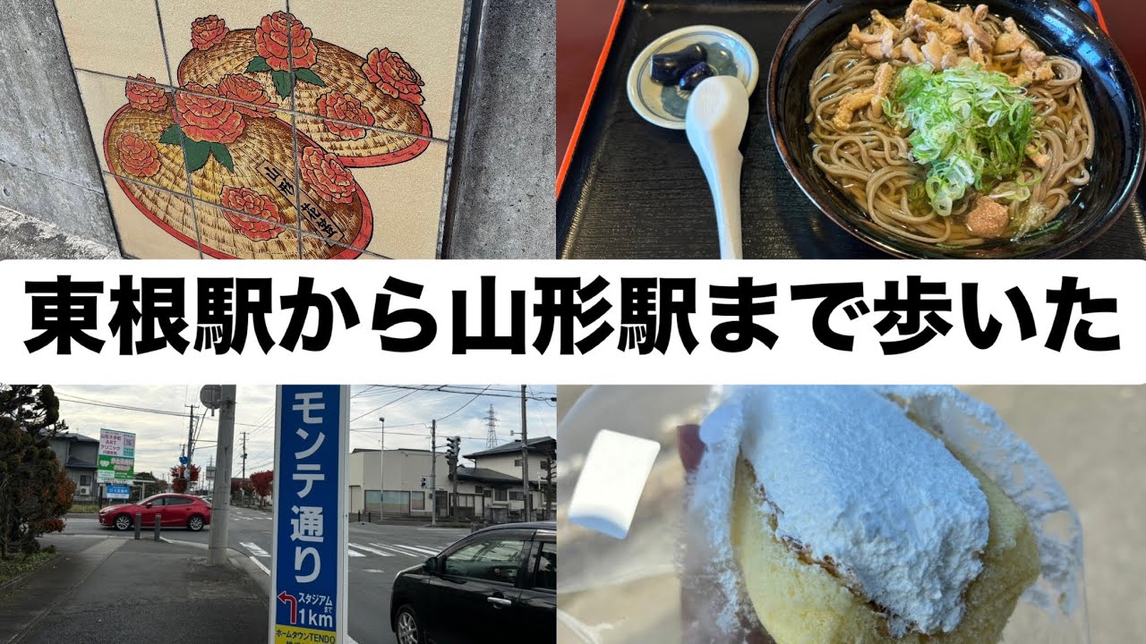 【Jリーグ】モンテディオ山形がプレーオフ進出決めたのを見届けた次の日にめちゃくちゃ歩いた【モンテディオ山形】